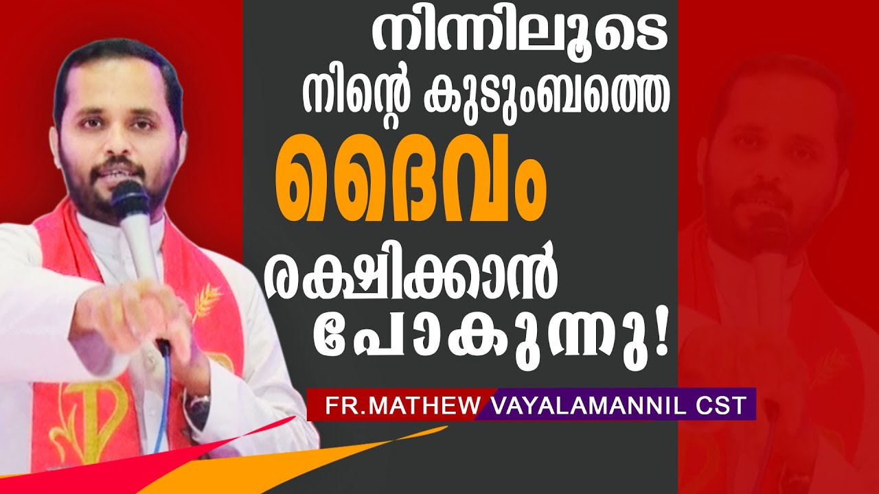 നിന്നിലൂടെ നിൻറെ കുടുംബത്തെ ദൈവം രക്ഷിക്കാൻ പോകുന്നു !Fr.Mathew Vayalamannil CST