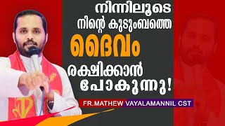 നിന്നിലൂടെ നിൻറെ കുടുംബത്തെ ദൈവം രക്ഷിക്കാൻ പോകുന്നു !Fr.Mathew Vayalamannil CST