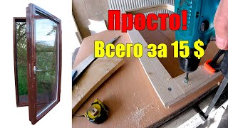 Окно своими руками БЕЗ СТАНКОВ! С самодельным стеклопакетом! видео