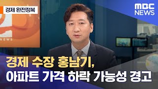 [경제 완전정복] 경제 수장 홍남기, 아파트 가격 하락 가능성 경고 (2021.06.03/뉴스외전/MBC)