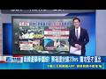 【#熱話題放送】南韓選舉爭議燒! 票箱遭封鎖35hrs 警攻堅才運出 南韓地方選舉執政黨橫掃12席 "僅輸首爾"留遺憾｜三立新聞LIVE