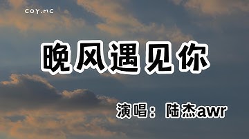 陸傑awr － 晚風遇見你『特別的晚風遇見了特別的你』（動態歌詞/Lyrics Video/無損音質/4k）