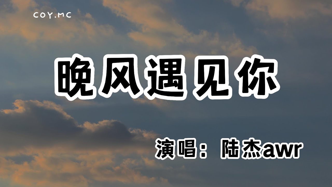 陸傑awr - 晚風遇見你『特別的晚風遇見了特別的你』(動態歌詞/Lyrics Video/無損音質/4k) - YouTube Music