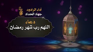 دعاء اللهم رب شهر رمضان | جهاد الحداد