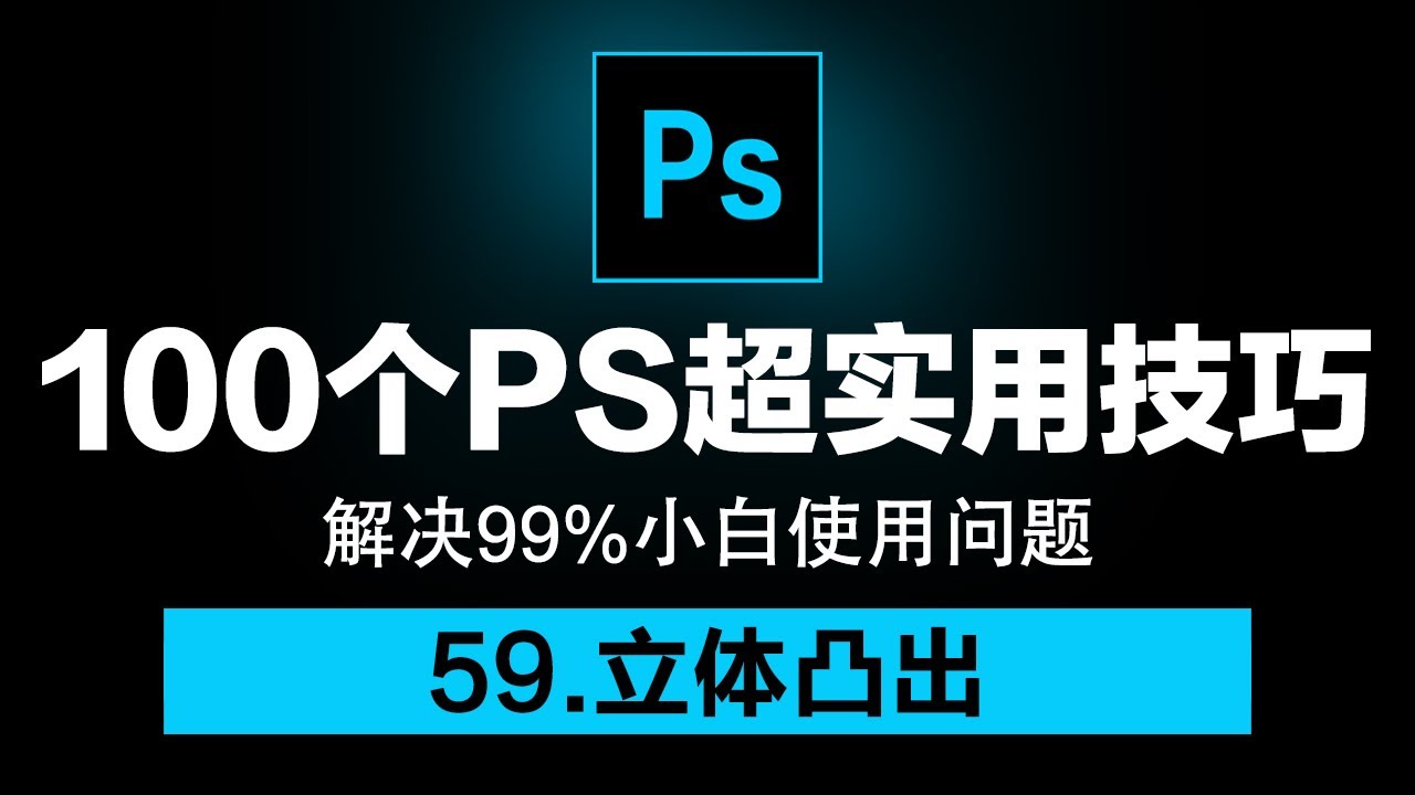 59.立体凸出---【PS技巧大全】新手必备!100个PS实用技巧分享,接单兼职/职场工作/学习生活,解决你99%小白问题! - YouTube