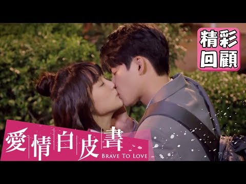 【愛情白皮書】EP4 精彩回顧：妳是我結不了疤的傷口｜王傳一 張庭瑚 王淨 謝翔雅 宋柏緯｜官方HD