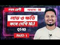 Class 9 লাভ ও ক্ষতি কষে দেখি 10.1 Part-1 Q1-10 #ischool