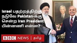 Israel Tension-க்கு நடுவே Pakistan சென்ற Iran President; US இதை எப்படி பார்க்கிறது?