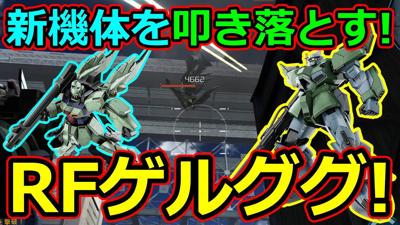 「バトオペ2」新機体を叩き落とす!RFゲルググ!