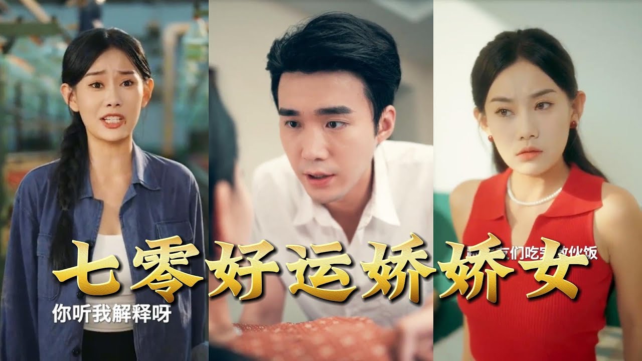 七零好運嬌嬌女：重生改命逆襲