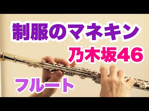 制服のマネキン/乃木坂46【フルート】《演奏してみた♪》NOGIZAKA46