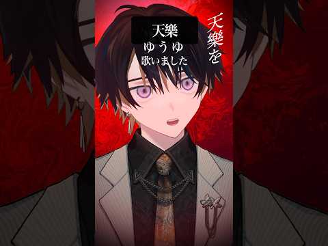 〚 Short Cover 〛天樂  / ゆうゆ  - 豪愁 #歌ってみたのサムネイル