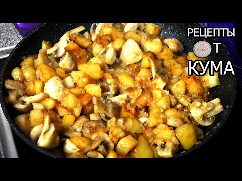 Картошка с грибами на топленом масле от КУМА