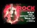 Видеоотчет: Rock karaoke battle (1сезон)