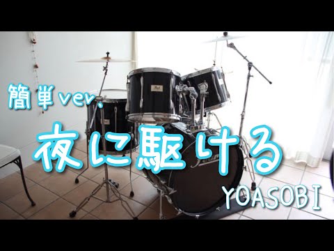 【ドラム演奏】夜に駆ける / YOASOBI（簡単ver.レッスン参考動画）