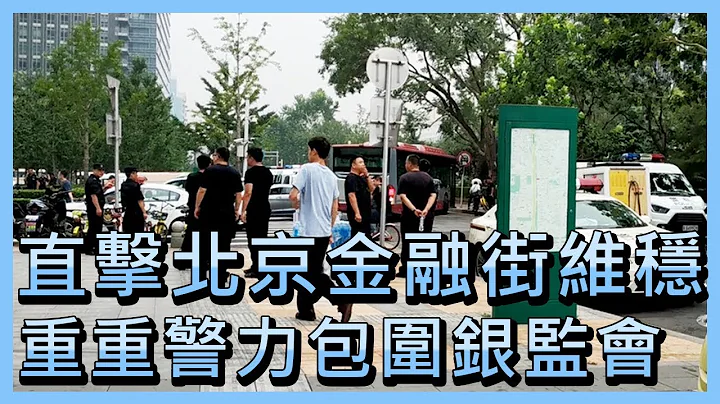 P2P受害者進京維權  半夜遭踹門查房傳喚【央廣國際新聞】 - 天天要聞