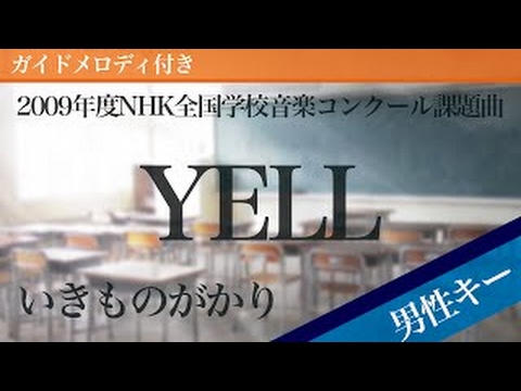 【男性キー】YELL / いきものがかり【カラオケ・ガイドメロディ付�