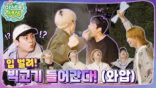 [아스트로 세상] 너 삐- 돌았니?🤷‍♂️ 본격 주작스트로 세상💫 EP.5