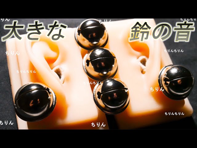 【ASMR】ちりんちりんと刺激的な大きな鈴の音