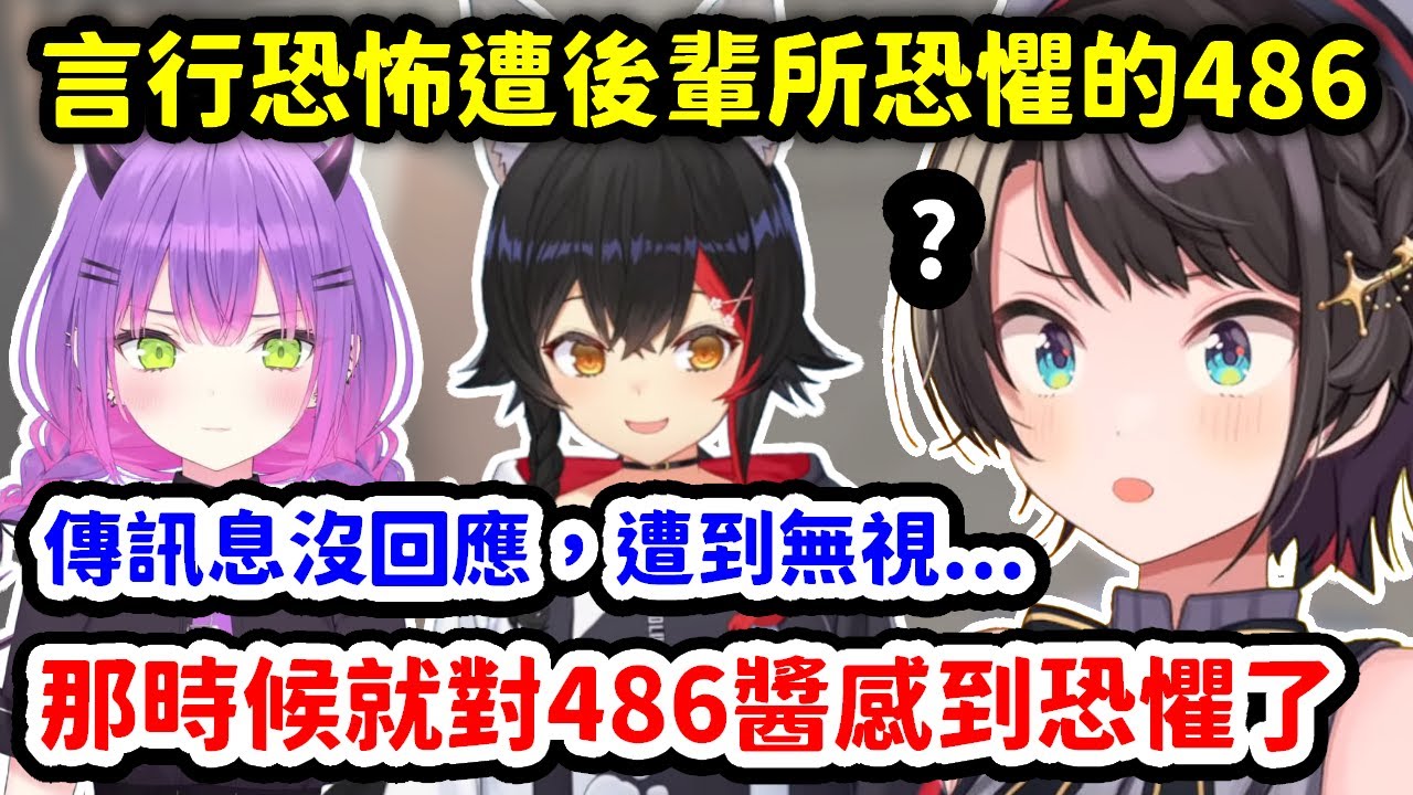初期言行牙拜，讓訊息遭到無視的Towa害怕，讓Mio覺得是最牙拜前輩的486【大神澪 x 大空昴 x 常闇永遠 x Hakos Baelz】【Hololive中文精華】