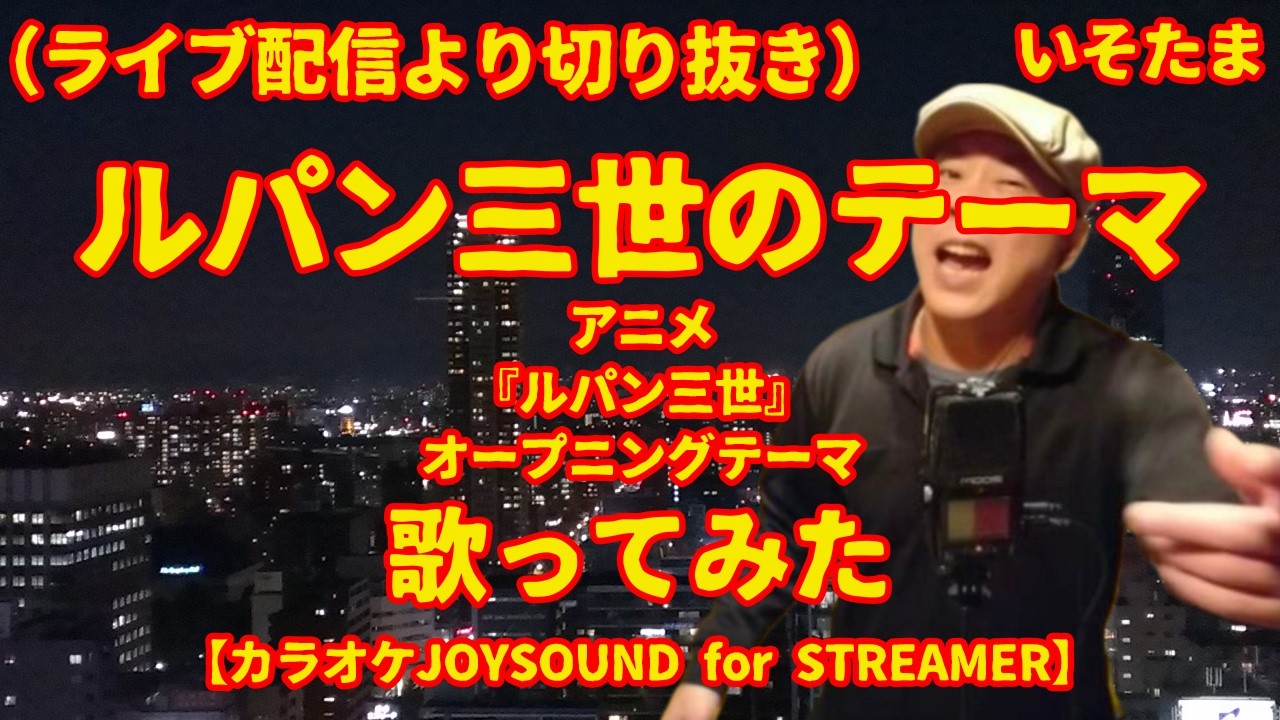 「ルパン三世のテーマ」（ピート・マック・ジュニア） - 歌ってみた [cover]  【カラオケJOYSOUND for STREAMER】　ライブ配信から切り抜き