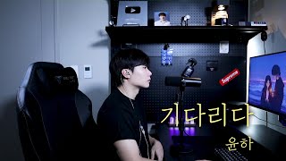 윤하 - 기다리다 (남자커버) Cover by 탑현