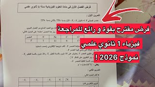 فرض الفصل الاول فيزياء سنة 1 اولى ثانوي علمي 2026 نموذج مقترح بقوة
