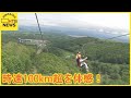 長さ1700m　時速100km！世界最大級のジップラインがニセコにオープン　海外からの観光客に期待