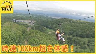 長さ1700m　時速100km！世界最大級のジップラインがニセコにオープン　海外からの観光客に期待