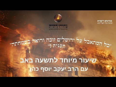 שיעור מיוחד לט' באב תשפ"ד | הרב יעקב יוסף כהן