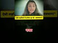 ऐसी लड़कियों से दूरी बना लें वरना पछताओगे | Toxic People to Avoid #facts #ytshorts #hindishorts