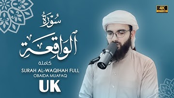 سورة الواقعة كاملة بصوت عبيدة موفق Surah-Al-Waqiaah-chapter with voice Obaida Muafaq 4K