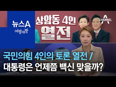 [여랑야랑]국민의힘 4인의 토론 <strong>열전</strong> / 대통령은 언제쯤 <strong>백신</strong> 맞을까? | 뉴스A