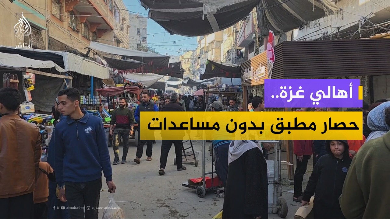 أهالي غزة.. حصار مطبق دون أدنى مقومات الحياة