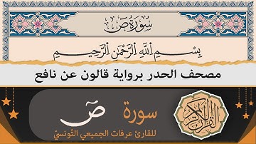 سورة ص كاملة | ختمة القران الكريم حدرا برواية قالون عن نافع | القارئ عرفات الجميعي التونسي