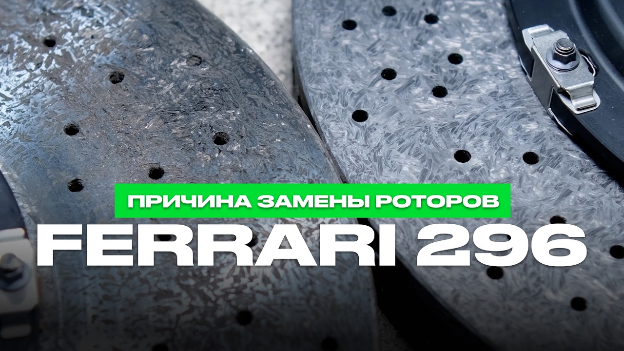 ЗАМЕНА РОТОРОВ FERRARI 296