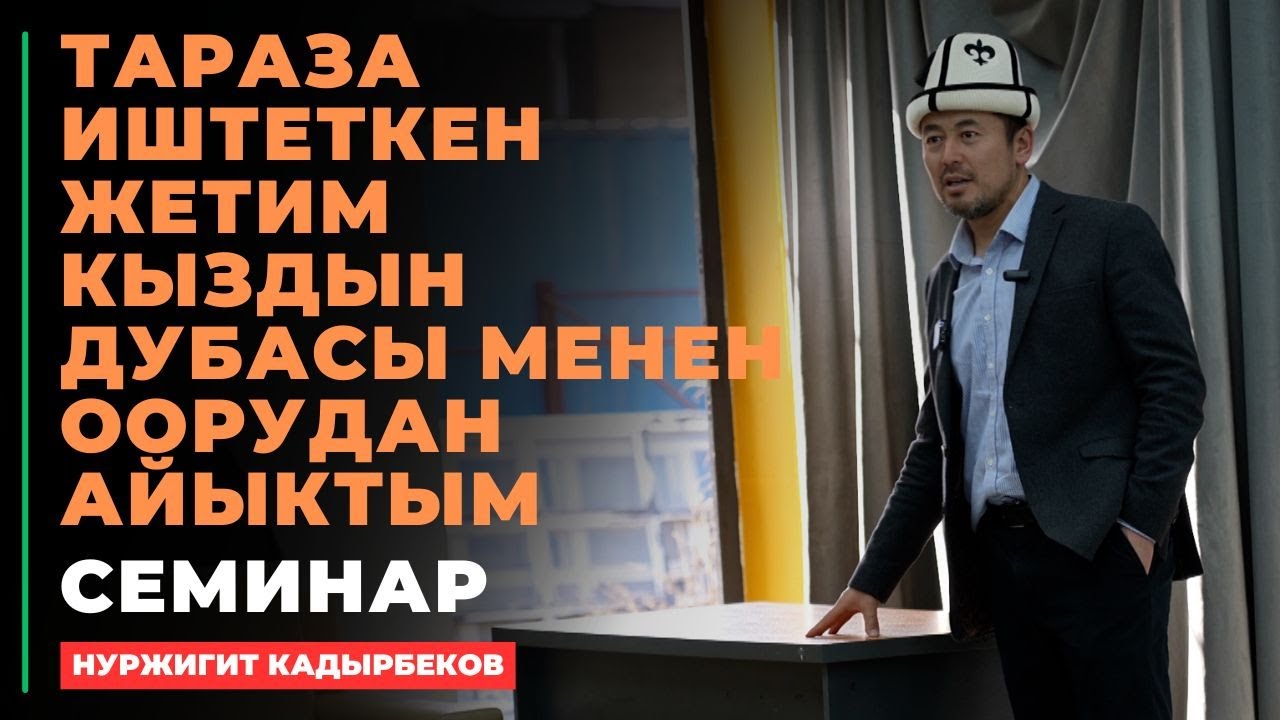 Нуржигит Кадырбеков: Тараза иштеткен жетим кыздын дубасы менен оорудан айыктым | семинар 2025