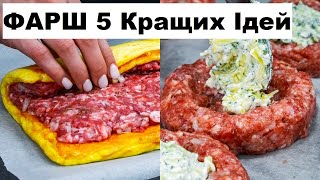 Ідеї з Фаршу 5 Найкращих Рецептів з Фаршу Які Вас Здивують!