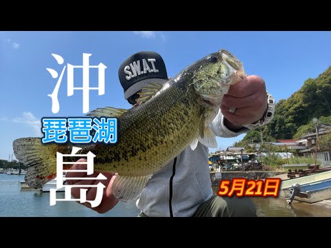 沖島】5月21日 #琵琶湖沖島#バス釣り#コードネームバス - YouTube