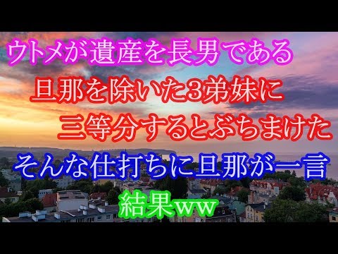 スカッとする話、ウトメが遺産を長男である旦那を除いた３弟妹に三等分するとぶちまけた。そんな仕打ちに旦那が一言… 結果ｗｗ