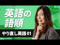 【やり直し英語01】主語と動詞・語順の違い