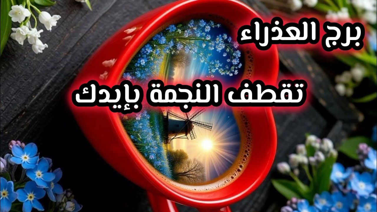 برج العذراء* قالو💯💯 مارح توصل وصلت🙏👍🙏🙏🙏👍 وكسرت عينهم/الفترة القادمة مايو 2025