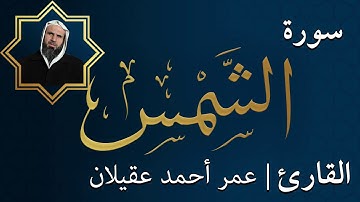 سورة الشمس  |  الشيخ عمر عقيلان أبو زهير