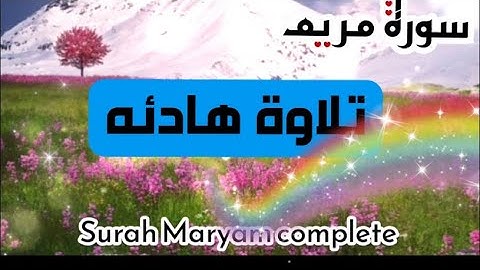 سورة مريم كامله Surah Maryam complete , Surat Maryam تلاوة هادئه وخاشعه بصوت الشيخ سعدون حمادي