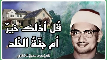 * قُلۡ أَذَٰلِكَ خَيۡرٌ أَمۡ جَنَّةُ ٱلۡخُلۡدِ * الشيخ المنشاوي عندما يغرد بقلبه في سورة الفرقان