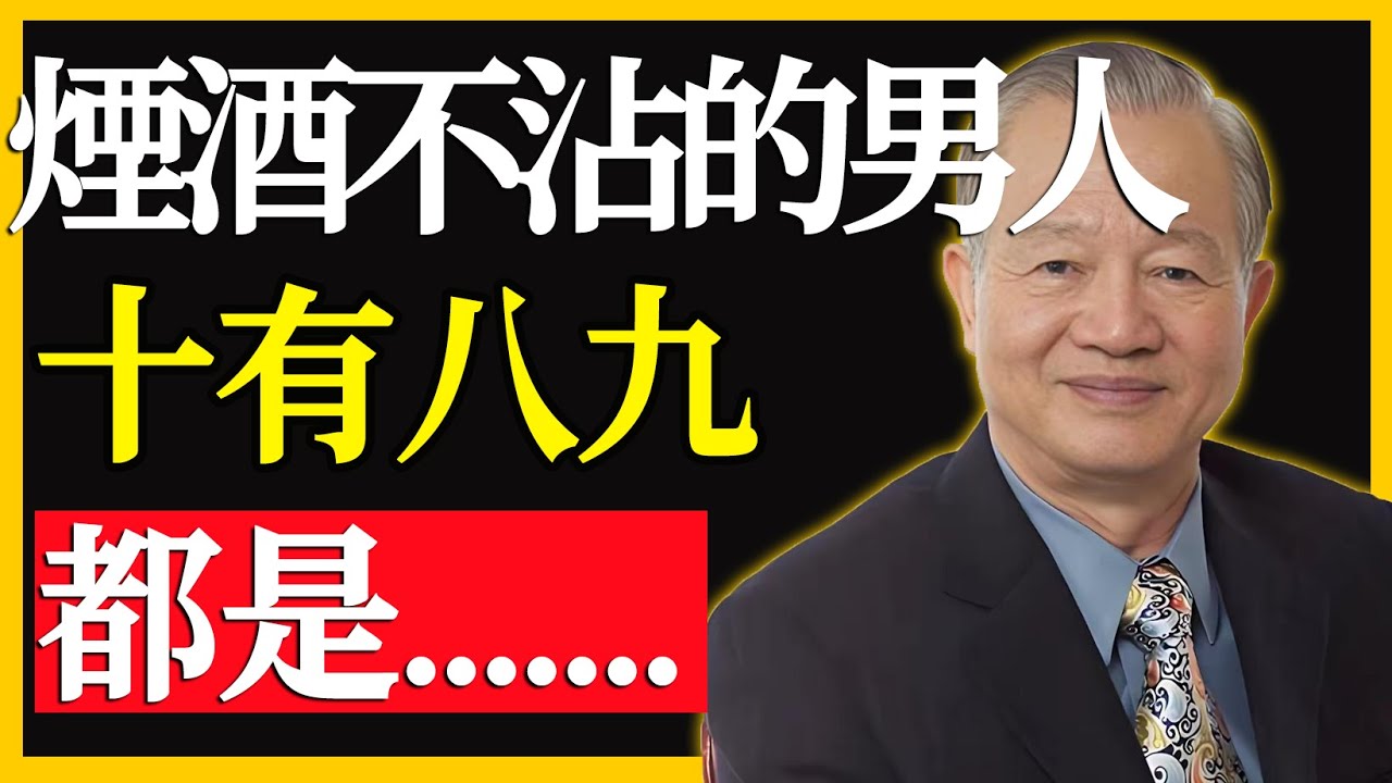 男人煙酒不沾，大多都是...... 