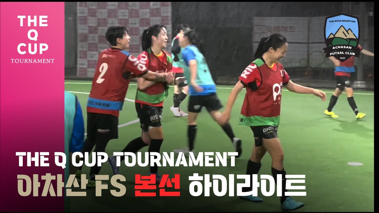 [퍼즐풋볼] 🏆THE Q CUP🏆4위🔥 아차산FS 하이라이트 - YouTube