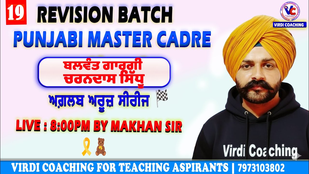 L -19 ਬਲਵੰਤ ਗਾਰਗੀ,ਚਰਨਦਾਸ ਸਿੱਧੂ । ਅਗ਼ਲਬ ਅਰੂਜ਼ ਸੀਰੀਜ਼  ਪੰਜਾਬੀ Punjabi master cadre preparation Makhan sir