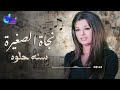 سنة حلوة نجاة الصغيرة Sana Helwa Nagat El Saghira 