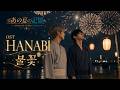 [미공개 클립 MV] HANABI (불꽃) - 그 여름밤, 전하지 못한 마음 | 『그 여름의 기억』 OST